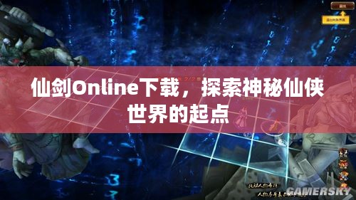 仙剑Online下载，探索神秘仙侠世界的起点