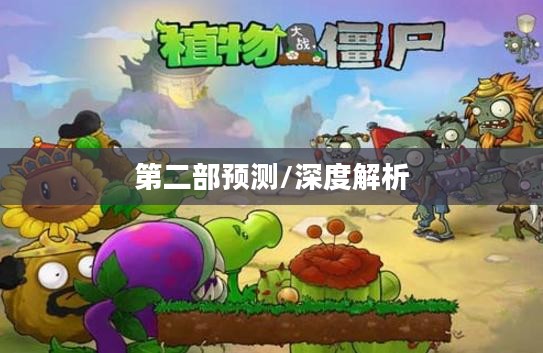 僵尸世界大战是否有第二部，深度解析与预测