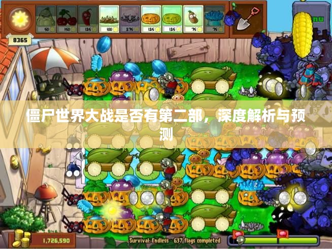 僵尸世界大战是否有第二部，深度解析与预测