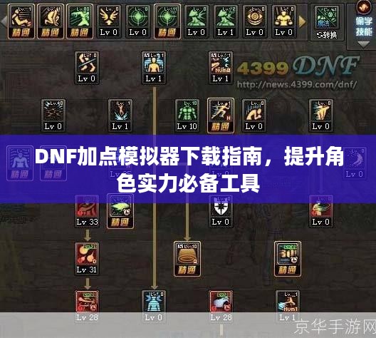 DNF加点模拟器下载指南，提升角色实力必备工具
