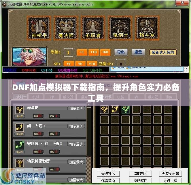 DNF加点模拟器下载指南，提升角色实力必备工具