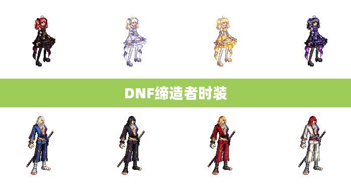 DNF缔造者时装,时尚与力量的完美结合 DNF缔造者时装,时尚与力量的完美结合