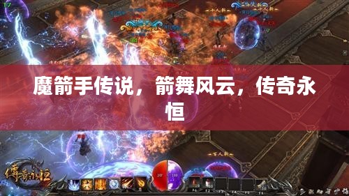 魔箭手传说,箭舞风云,传奇永恒 魔箭手传说,箭舞风云,传奇永恒