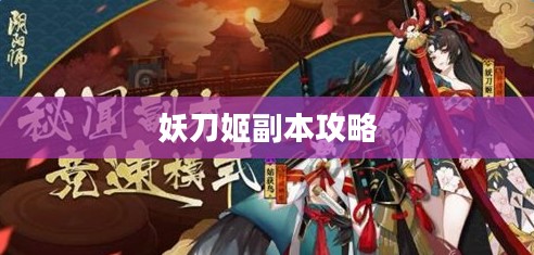 阴阳师,妖刀姬副本的挑战与攻略 阴阳师,妖刀姬副本的挑战与攻略