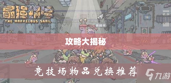 最强蜗牛隐藏物品攻略大揭秘 最强蜗牛隐藏物品攻略大揭秘