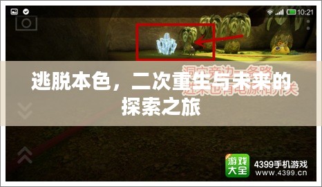 逃脱本色,二次重生与未来的探索之旅 逃脱本色,二次重生与未来的探索之旅