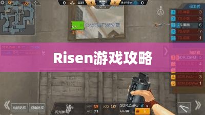 Risen游戏攻略大全,一步步走向胜利之路 Risen游戏攻略大全,一步步走向胜利之路