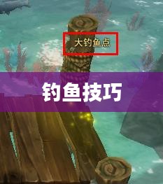 艾尔之光钓鱼攻略,轻松掌握钓鱼技巧 艾尔之光钓鱼攻略,轻松掌握钓鱼技巧