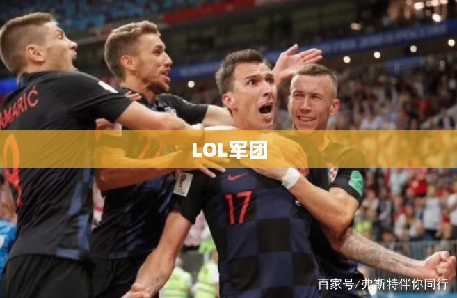 LOL军团，荣耀与激情的集结