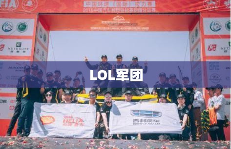 LOL军团，荣耀与激情的集结