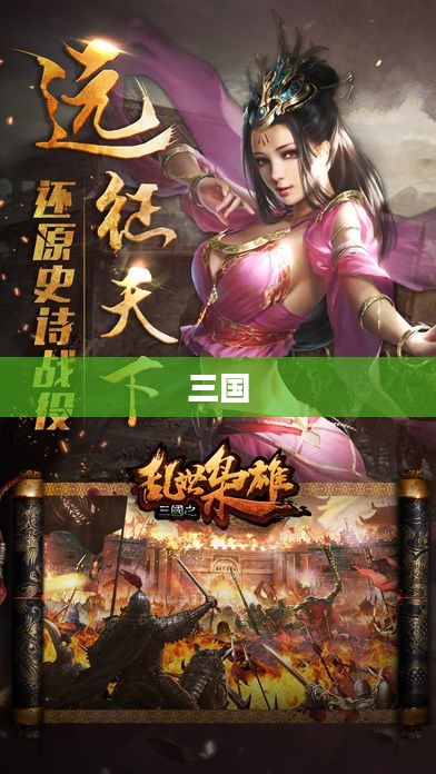 回到三国2，乱世英雄再临