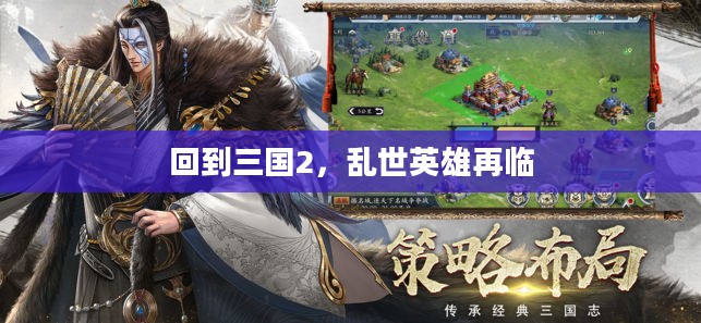 回到三国2,乱世英雄再临 回到三国2,乱世英雄再临