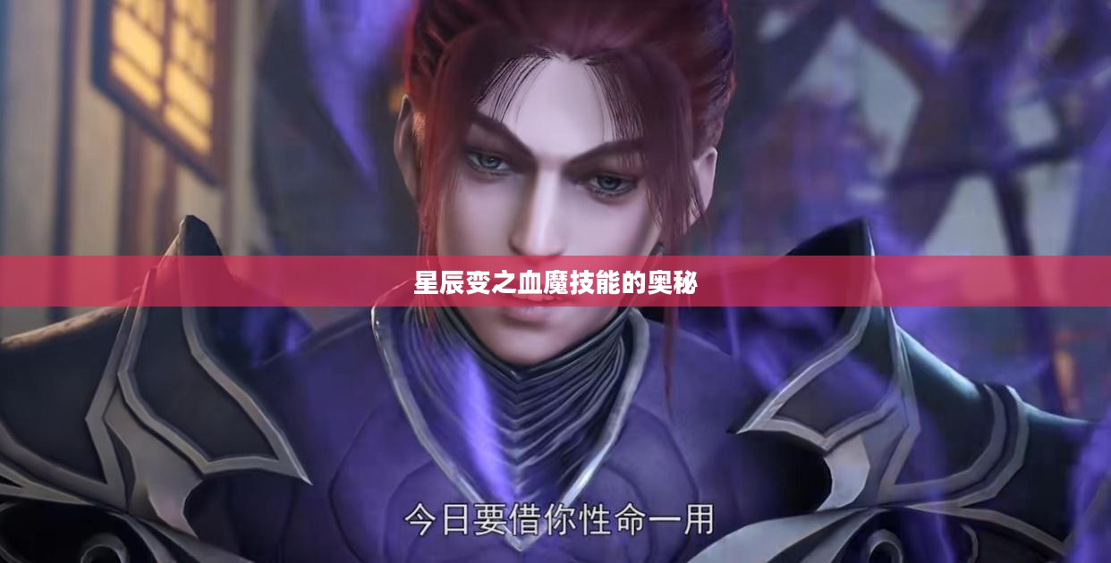 星辰变之血魔技能的奥秘