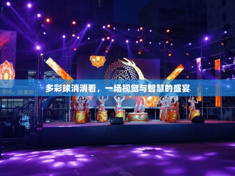 多彩球消消看，一场视觉与智慧的盛宴
