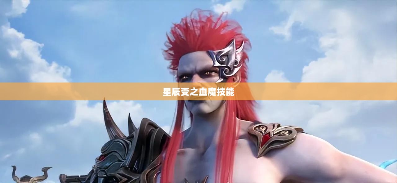 星辰变之血魔技能的奥秘 星辰变之血魔技能的奥秘