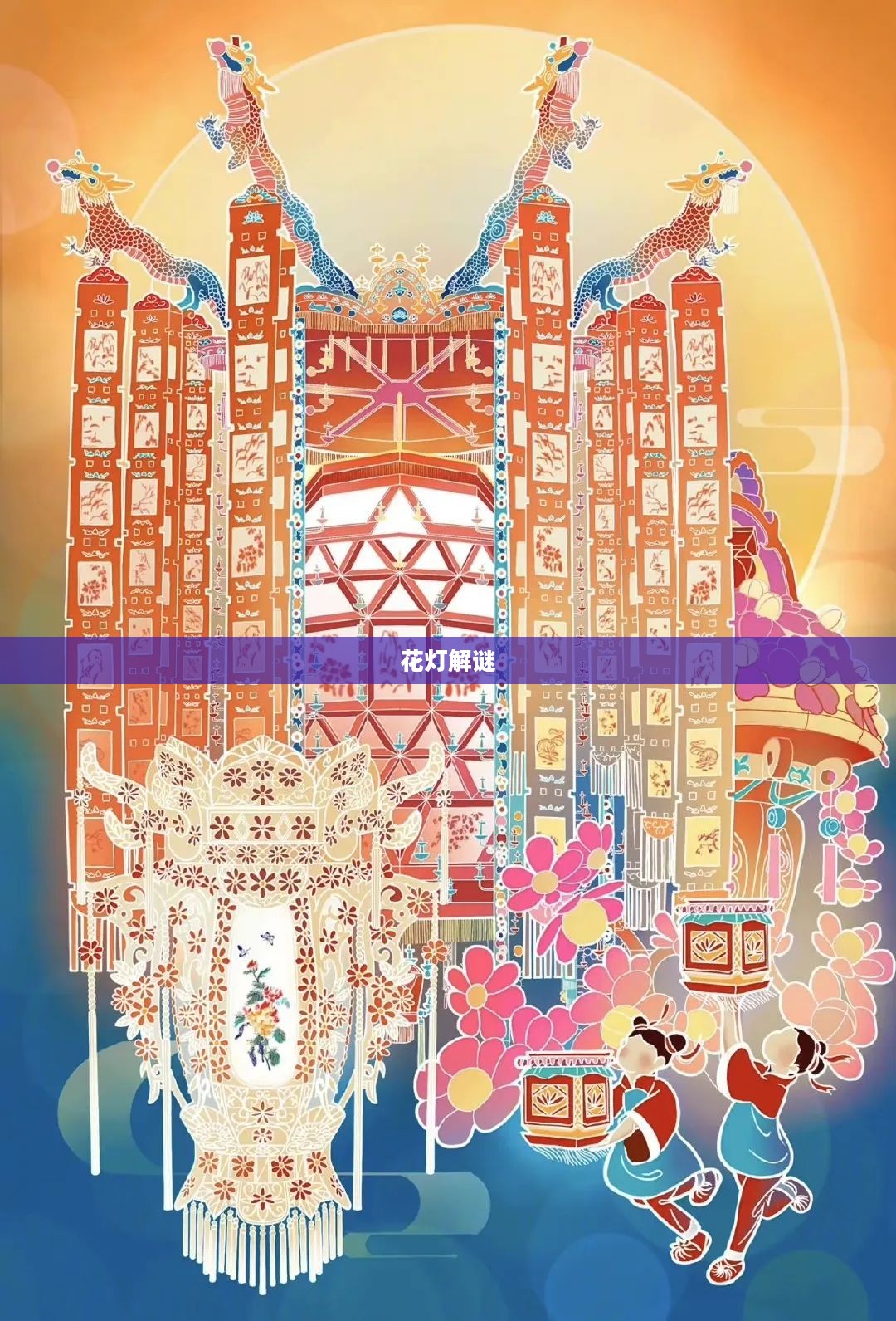 花灯解谜第十关，探索奥秘，智勇双全