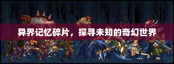 异界记忆碎片，探寻未知的奇幻世界