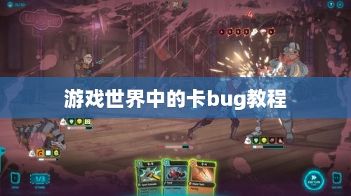 游戏世界中的卡bug教程，探索与应对之道