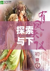 有凤来仪,探索与下载的魅力 有凤来仪,探索与下载的魅力