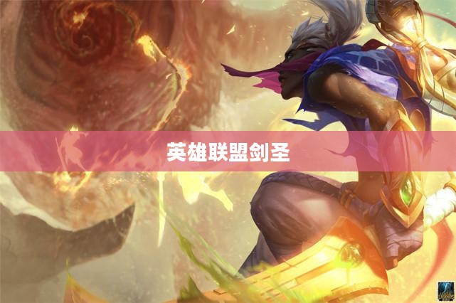 英雄联盟剑圣出装顺序详解