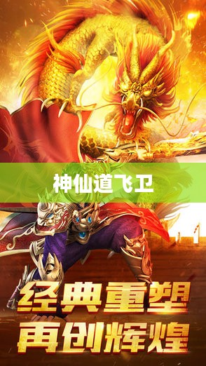 神仙道飞卫,传奇中的绝代英雄 神仙道飞卫,传奇中的绝代英雄
