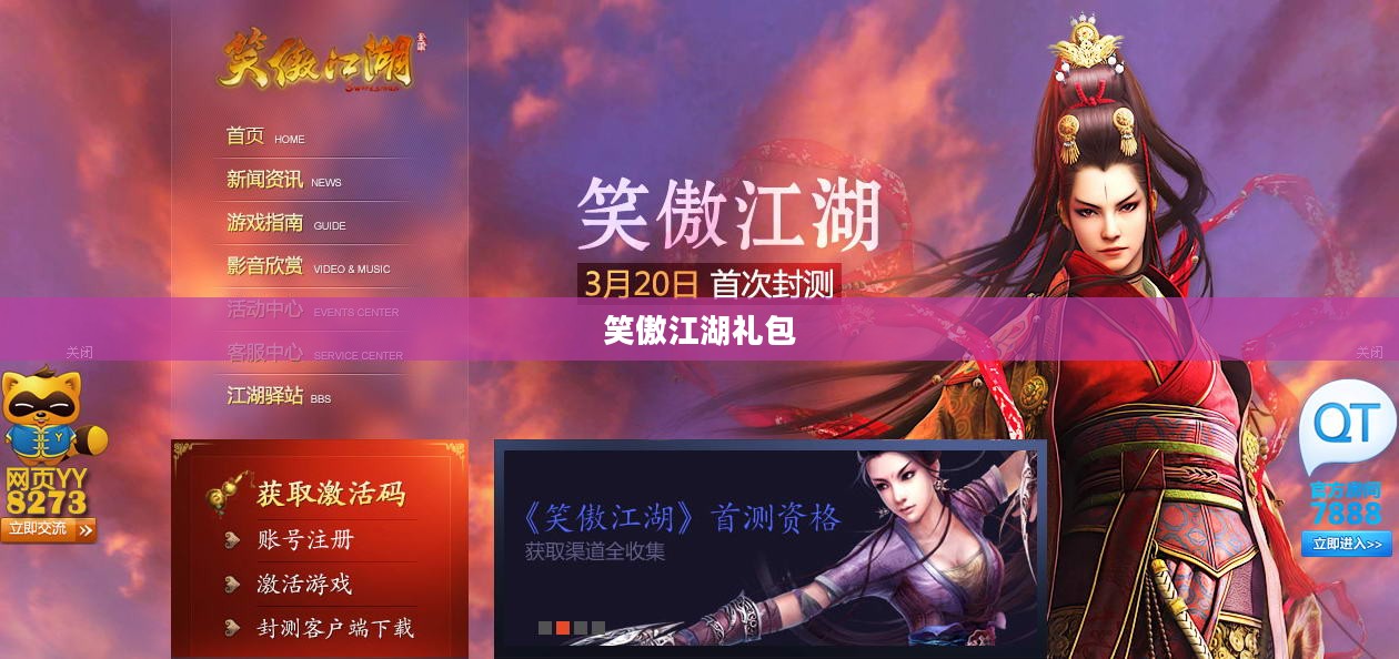 笑傲江湖礼包大全，游戏玩家的必备指南
