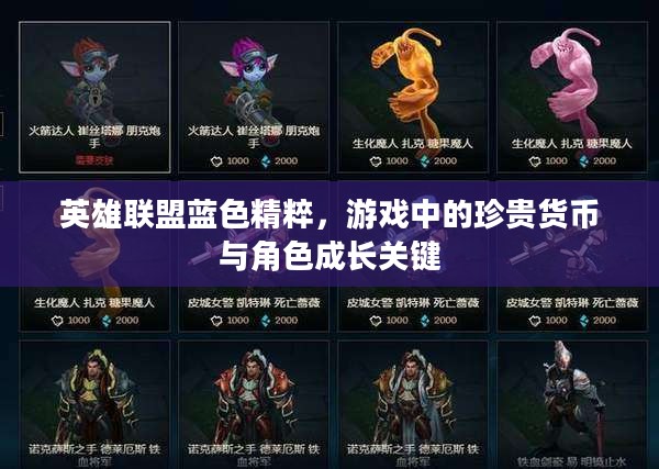 英雄联盟蓝色精粹，游戏中的珍贵货币与角色成长关键