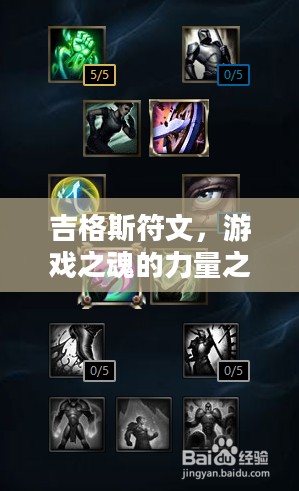 吉格斯符文，游戏之魂的力量之源