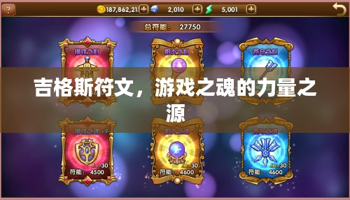 吉格斯符文，游戏之魂的力量之源
