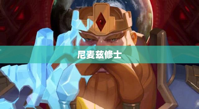 尼麦兹修士，一位神秘而伟大的探索者