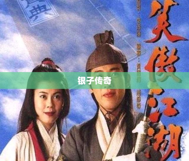 笑傲江湖中的银子传奇 笑傲江湖中的银子传奇