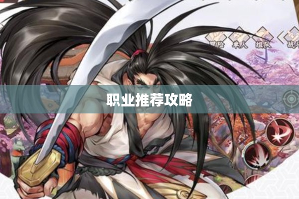 侍魂胧月传说职业推荐攻略