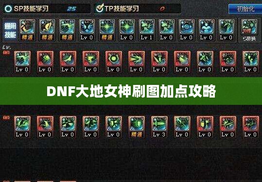 DNF大地女神刷图加点攻略 DNF大地女神刷图加点攻略