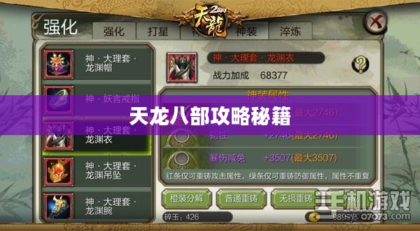天龙八部攻略秘籍,探索江湖,成为武林高手 天龙八部攻略秘籍,探索江湖,成为武林高手