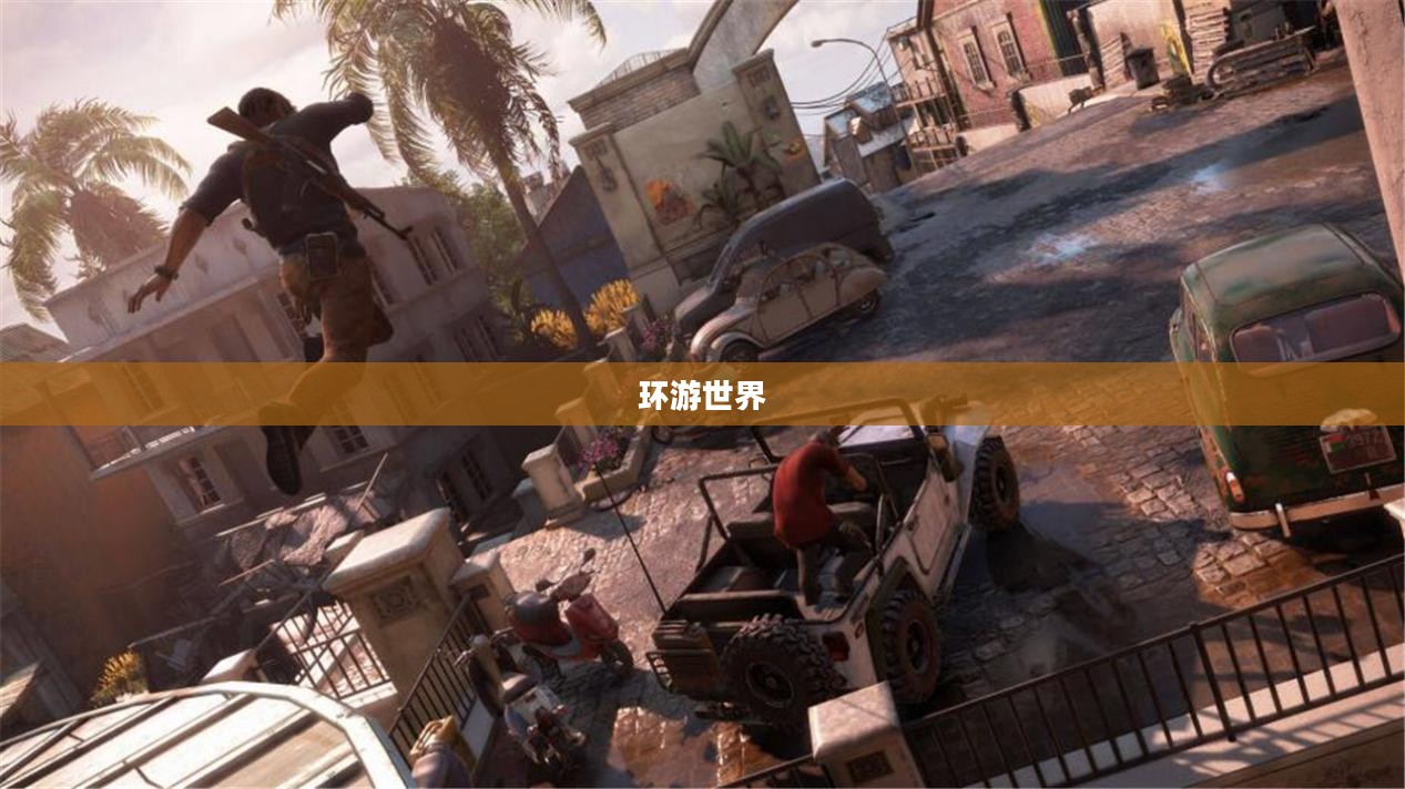 环游世界80天，一场下载人生精彩的冒险之旅