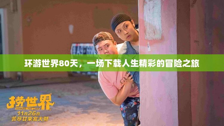 环游世界80天,一场下载人生精彩的冒险之旅 环游世界80天,一场下载人生精彩的冒险之旅