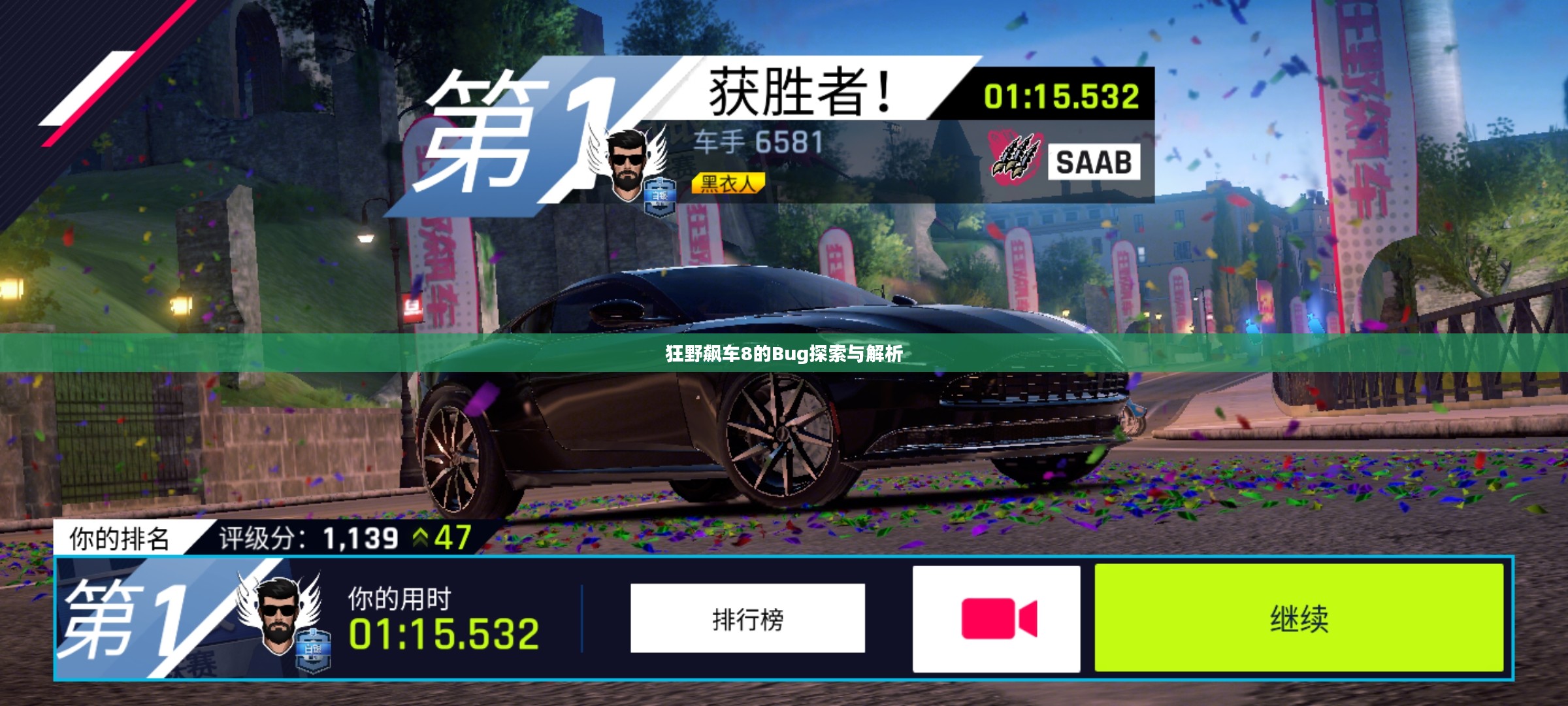 狂野飙车8的Bug探索与解析
