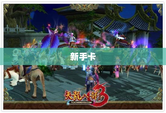 天龙八部3新手卡，开启你的武侠新世界