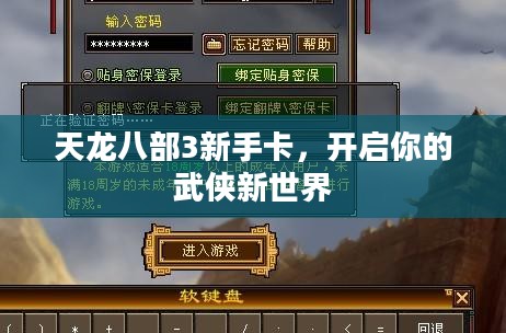 天龙八部3新手卡,开启你的武侠新世界 天龙八部3新手卡,开启你的武侠新世界