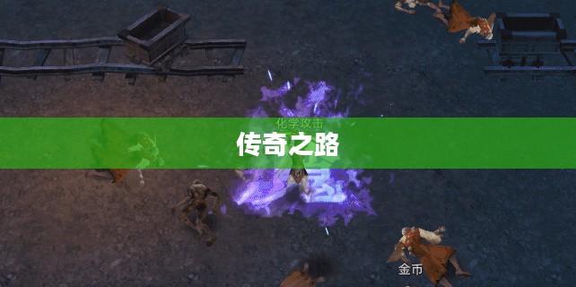 新诛仙2，续写传奇之路的无尽魅力