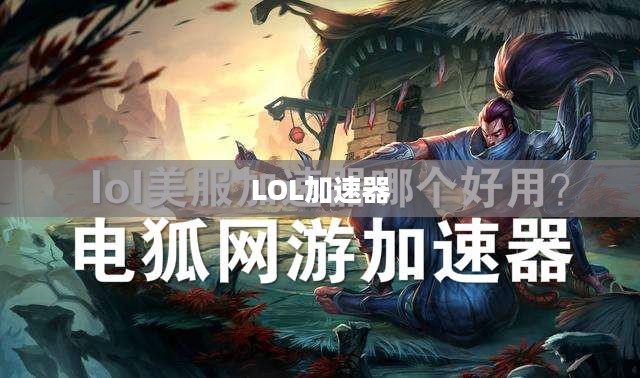 LOL加速器官方下载,提升游戏体验的必备工具 LOL加速器官方下载,提升游戏体验的必备工具