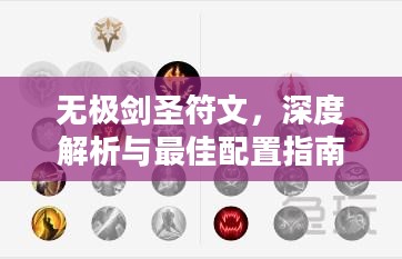 无极剑圣符文，深度解析与最佳配置指南