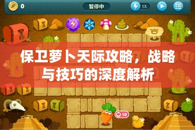 保卫萝卜天际攻略，战略与技巧的深度解析