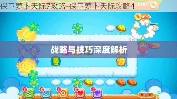 保卫萝卜天际攻略，战略与技巧的深度解析