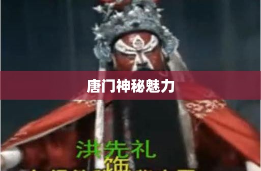 绝世唐门，探寻唐门的神秘魅力