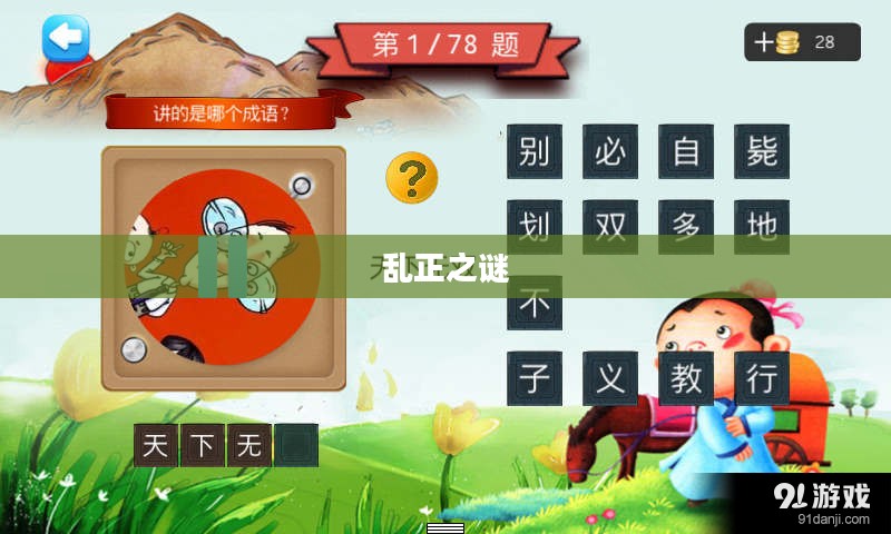 疯狂猜成语,乱正之谜 疯狂猜成语,乱正之谜