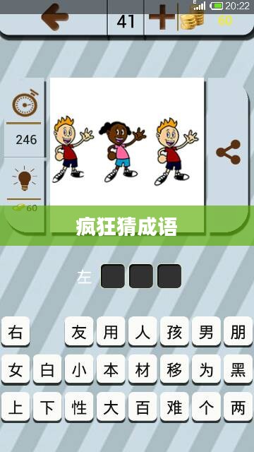疯狂猜成语，乱正之谜