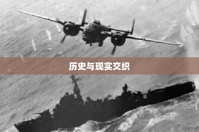 库页岛空战，历史与现实的交织