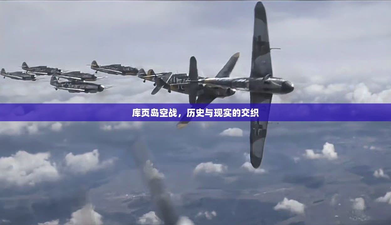 库页岛空战，历史与现实的交织