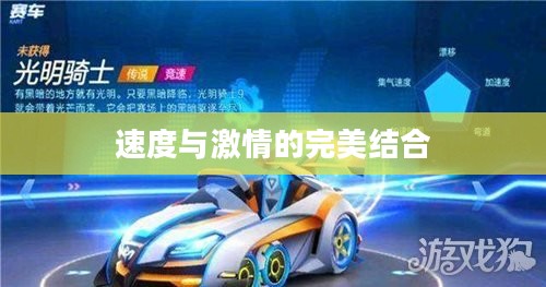 QQ飞车T2光明骑士,速度与激情的完美结合 QQ飞车T2光明骑士,速度与激情的完美结合